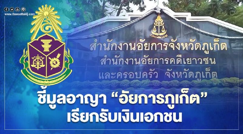 ป.ป.ช.ฟันอาญา-วินัยร้ายแรง "ชินโชติ สอนใจ" อัยการภูเก็ต 