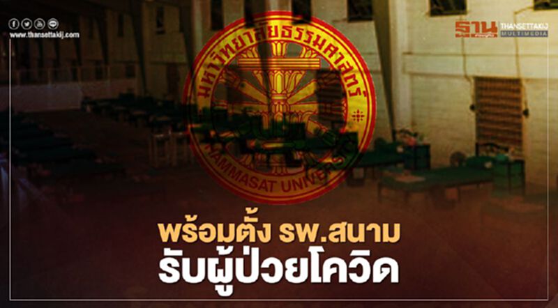 "ธรรมศาสตร์" เตรียมตั้งรพ.สนาม รองรับผู้ป่วยติดเชื้อโควิด "ธรรมศาสตร์" เตรียมตั้งรพ.สนาม รองรับผู้ป่วยติดเชื้อโควิด