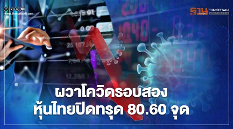 ผวาโควิดรอบสอง หุ้นไทยปิดทรุด 80.60 จุด ผวาโควิดรอบสอง หุ้นไทยปิดทรุด 80.60 จุด