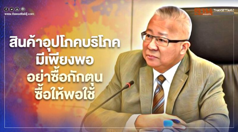 สินค้าอุปโภคบริโภคมีเพียงพอ อย่าซื้อกักตุน ซื้อให้พอใช้ สินค้าอุปโภคบริโภคมีเพียงพอ อย่าซื้อกักตุน ซื้อให้พอใช้
