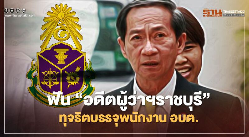 ป.ป.ช. ลงดาบ “อดีตผู้ว่าฯราชบุรี" บรรจุพนักงาน อบต.มิชอบ ป.ป.ช. ลงดาบ “อดีตผู้ว่าฯราชบุรี" บรรจุพนักงาน อบต.มิชอบ