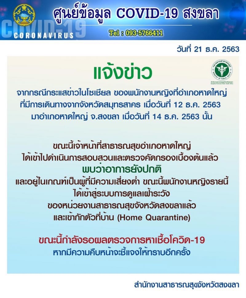 สาธารณสุขหาดใหญ่ แจ้งพนักงานหญิงเดินทางไปสมุทรสาครไม่พบเชื้อโควิด