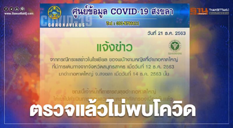 สาธารณสุขหาดใหญ่ แจ้งพนักงานหญิงเดินทางไปสมุทรสาครไม่พบเชื้อโควิด สาธารณสุขหาดใหญ่ แจ้งพนักงานหญิงเดินทางไปสมุทรสาครไม่พบเชื้อโควิด