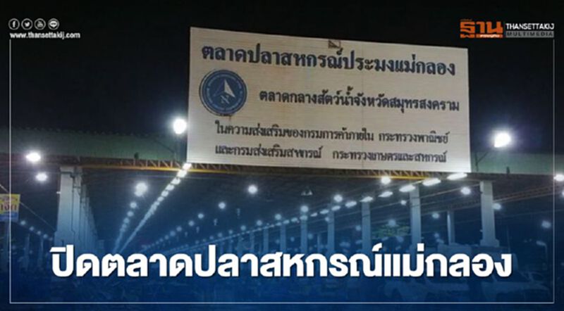 พรุ่งนี้ ชงผู้ว่าฯ สมุทรสงคราม “ปิดตลาดปลาสหกรณ์แม่กลอง” หลังโควิด ลาม พรุ่งนี้ ชงผู้ว่าฯ สมุทรสงคราม “ปิดตลาดปลาสหกรณ์แม่กลอง” หลังโควิด ลาม