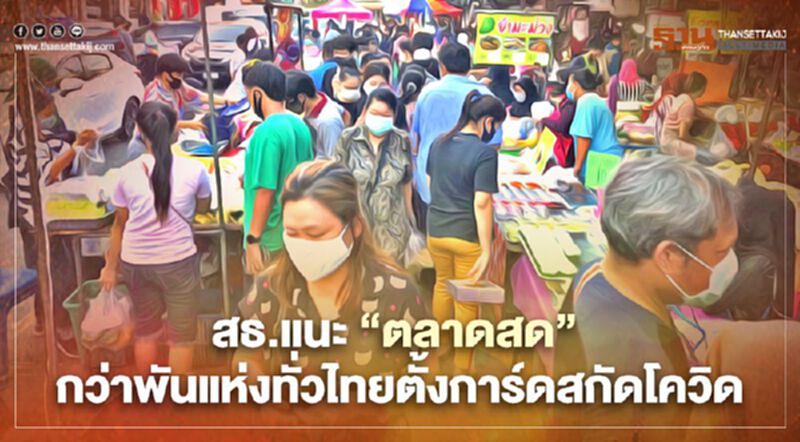 สธ.แนะ “ตลาดสด” กว่าพันแห่งทั่วไทยตั้งการ์ดสกัดโควิด สธ.แนะ “ตลาดสด” กว่าพันแห่งทั่วไทยตั้งการ์ดสกัดโควิด