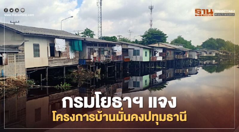 กรมโยธาฯ แจง โครงการบ้านมั่นคงปทุมธานี กรมโยธาฯ แจง โครงการบ้านมั่นคงปทุมธานี