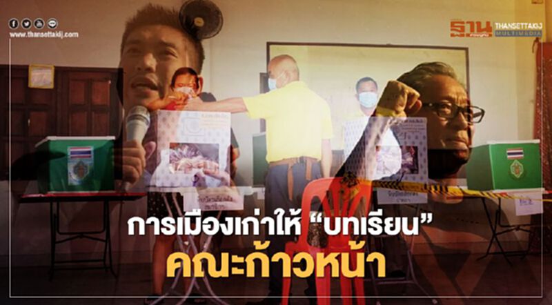 การเมืองเก่าให้"บทเรียน"คณะก้าวหน้า การเมืองเก่าให้"บทเรียน"คณะก้าวหน้า