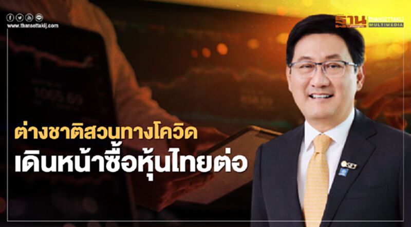 ต่างชาติสวนทางโควิด เดินหน้าซื้อหุ้นไทยต่อ ต่างชาติสวนทางโควิด เดินหน้าซื้อหุ้นไทยต่อ