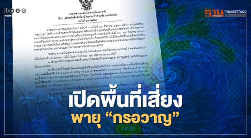 เปิดพื้นที่เสี่ยงระวังอันตราย พายุ “กรอวาญ” กระทบ 23-24 ธ.ค. เปิดพื้นที่เสี่ยงระวังอันตราย พายุ “กรอวาญ” กระทบ 23-24 ธ.ค.