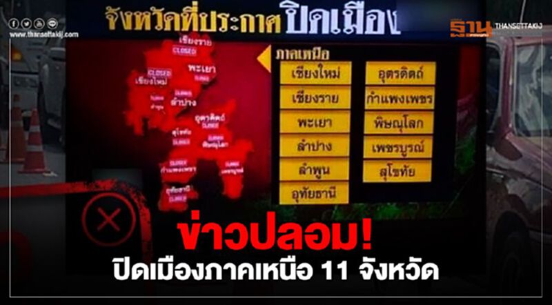 ข่าวปลอม หยุดแชร์! ประกาศปิด 11 จังหวัดภาคเหนือ ข่าวปลอม หยุดแชร์! ประกาศปิด 11 จังหวัดภาคเหนือ