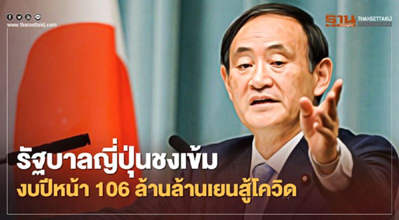 รัฐบาลญี่ปุ่นชงเข้มงบปีหน้า 106 ล้านล้านเยนสู้ผลกระทบจากโควิด รัฐบาลญี่ปุ่นชงเข้มงบปีหน้า 106 ล้านล้านเยนสู้ผลกระทบจากโควิด
