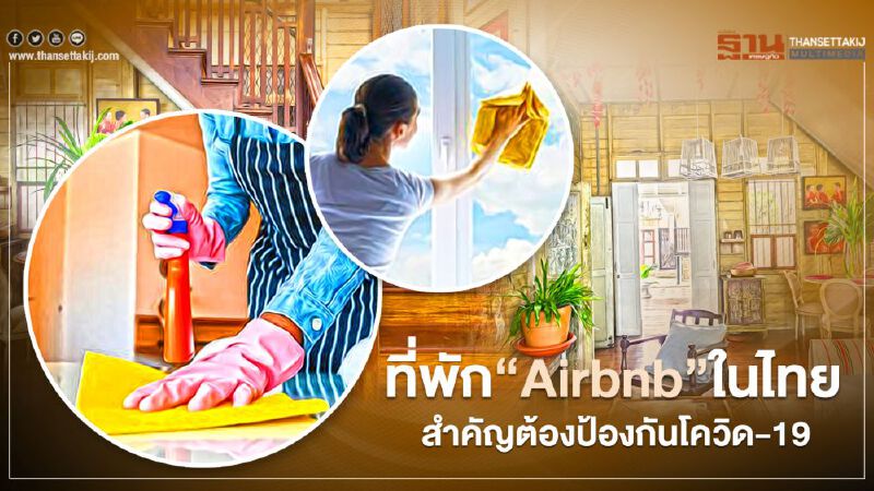 ที่พัก ‘Airbnb’ ในไทยก็ต้องป้องกันโควิด-19