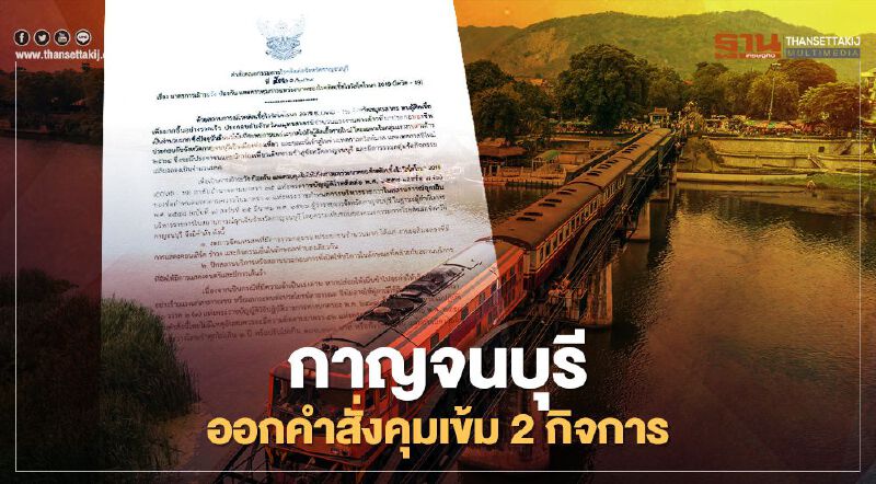  จังหวัดกาญจนบุรี ออกคำสั่งสกัดเชื้อโควิด คุมเข้มงด”จัดมหรสพ-ปิดสถานบริการแสดงดนตรี”