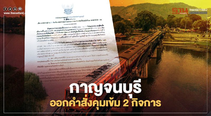 จังหวัดกาญจนบุรี ออกคำสั่งสกัดเชื้อโควิด คุมเข้มงด”จัดมหรสพ-ปิดสถานบริการแสดงดนตรี” จังหวัดกาญจนบุรี ออกคำสั่งสกัดเชื้อโควิด คุมเข้มงด”จัดมหรสพ-ปิดสถานบริการแสดงดนตรี”