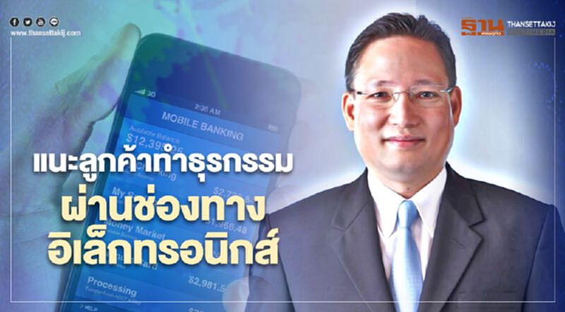 สมาคมธนาคารไทย แนะทำธุรกรรมผ่านช่องทางอิเล็กทรอนิกส์ สมาคมธนาคารไทย แนะทำธุรกรรมผ่านช่องทางอิเล็กทรอนิกส์