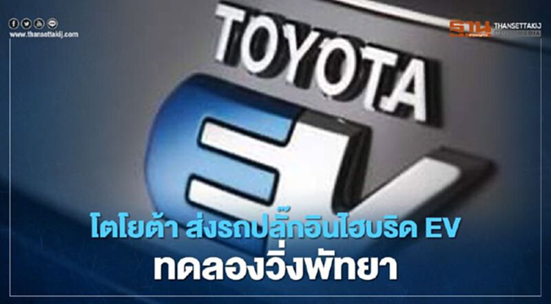 โตโยต้า ส่งรถปลั๊กอินไฮบริด EV ทดลองวิ่งพัทยา ปั้น “สมาร์ท ซิตี้” โตโยต้า ส่งรถปลั๊กอินไฮบริด EV ทดลองวิ่งพัทยา ปั้น “สมาร์ท ซิตี้”
