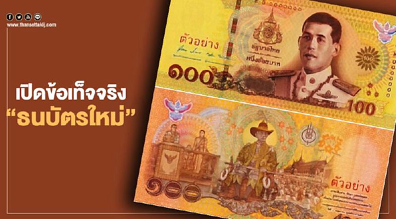 เปิด 6 ข้อเท็จจริง "ธนบัตรใหม่" เปิด 6 ข้อเท็จจริง "ธนบัตรใหม่"