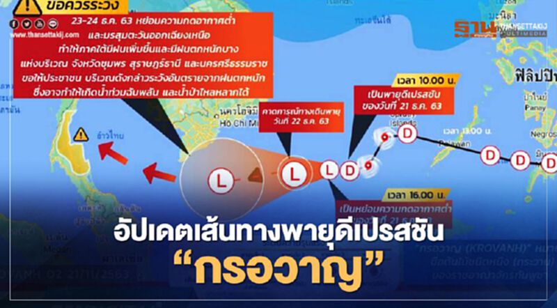เปิดไทม์ไลน์เส้นทาง "พายุกรอวาญ" ภาคใต้รับมือฝน 23 - 24 ธ.ค.นี้ เปิดไทม์ไลน์เส้นทาง "พายุกรอวาญ" ภาคใต้รับมือฝน 23 - 24 ธ.ค.นี้