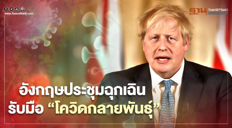 อังกฤษ เรียกประชุมฉุกเฉิน รับมือวิกฤต “โควิดกลายพันธุ์”