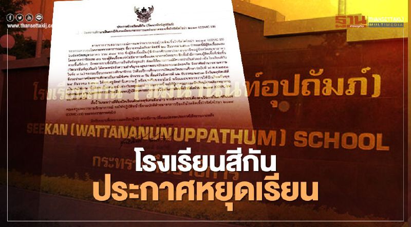 โควิด “สมุทรสาคร” ลุกลามโรงเรียนสีกันหยุดกรณีพิเศษ 3 วัน โควิด “สมุทรสาคร” ลุกลามโรงเรียนสีกันหยุดกรณีพิเศษ 3 วัน