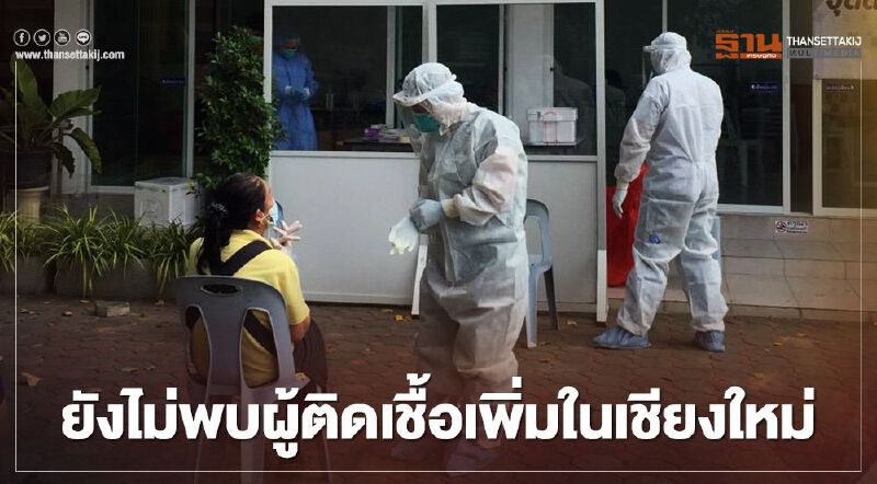 ยืนยันเชียงใหม่ยังไม่มีผู้"ติดเชื้อโควิด-19"เพิ่ม ยืนยันเชียงใหม่ยังไม่มีผู้"ติดเชื้อโควิด-19"เพิ่ม