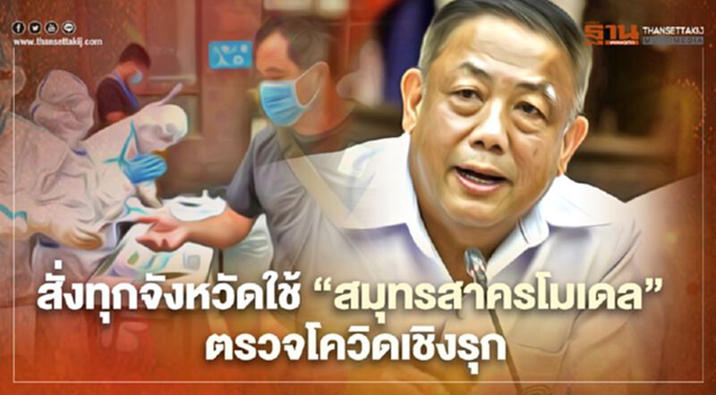 สั่งทุกจังหวัดใช้ “สมุทรสาครโมเดล” ตรวจโควิดเชิงรุก สั่งทุกจังหวัดใช้ “สมุทรสาครโมเดล” ตรวจโควิดเชิงรุก