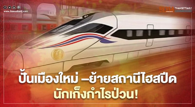 ปั้นเมืองใหม่ –ย้ายสถานีไฮสปีด นักเก็งกำไรป่วน! ปั้นเมืองใหม่ –ย้ายสถานีไฮสปีด นักเก็งกำไรป่วน!