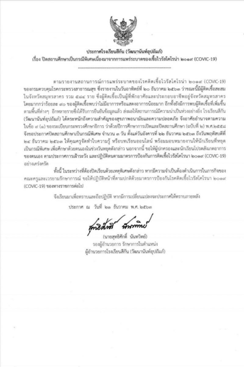 โควิด “สมุทรสาคร” ลุกลามโรงเรียนสีกันหยุดกรณีพิเศษ 3 วัน