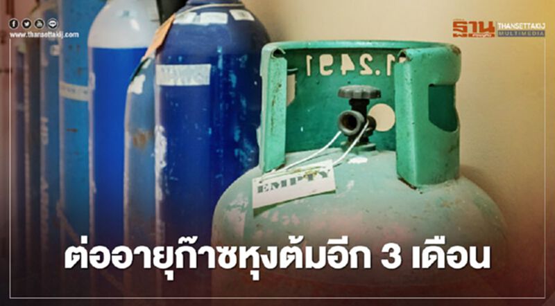 กบง.ต่ออายุราคาก๊าซหุงต้ม 318 บาท/ถัง 15 กก. อีก 3 เดือน กบง.ต่ออายุราคาก๊าซหุงต้ม 318 บาท/ถัง 15 กก. อีก 3 เดือน