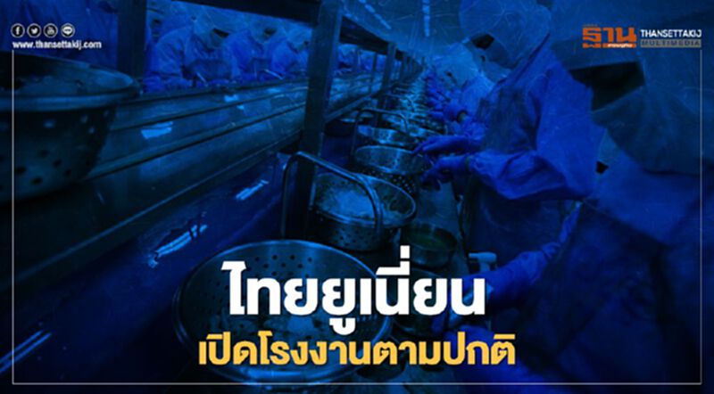 "ไทยยูเนี่ยน" สมุทรสาครไม่หวั่นติดเชื้อ "โควิด-19" เปิดโรงงานตามปกติ "ไทยยูเนี่ยน" สมุทรสาครไม่หวั่นติดเชื้อ "โควิด-19" เปิดโรงงานตามปกติ
