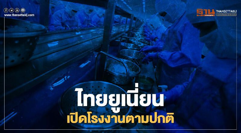 "ไทยยูเนี่ยน" สมุทรสาครไม่หวั่นติดเชื้อ "โควิด-19" เปิดโรงงานตามปกติ "ไทยยูเนี่ยน" สมุทรสาครไม่หวั่นติดเชื้อ "โควิด-19" เปิดโรงงานตามปกติ
