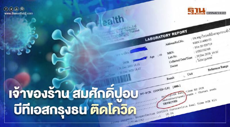 เจ้าของร้าน "สมศักดิ์ปูอบ" บีทีเอสกรุงธน ติดโควิด เจ้าของร้าน "สมศักดิ์ปูอบ" บีทีเอสกรุงธน ติดโควิด