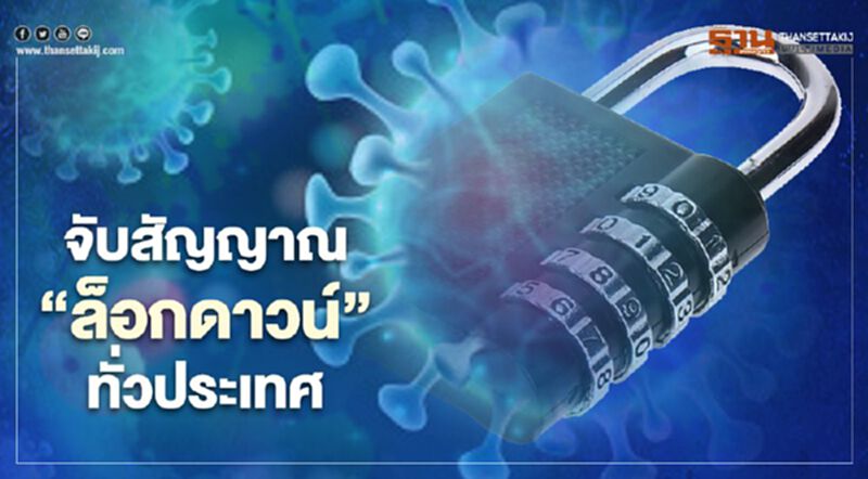 จับสัญญาณ "ล็อกดาวน์" ทั่วประเทศ จะเกิดขึ้นอีกหรือไม่? จับสัญญาณ "ล็อกดาวน์" ทั่วประเทศ จะเกิดขึ้นอีกหรือไม่?