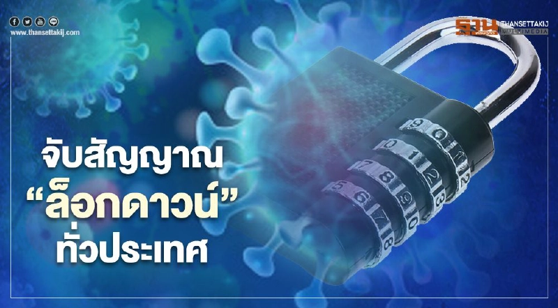 จับสัญญาณ "ล็อกดาวน์" ทั่วประเทศ จะเกิดขึ้นอีกหรือไม่?  