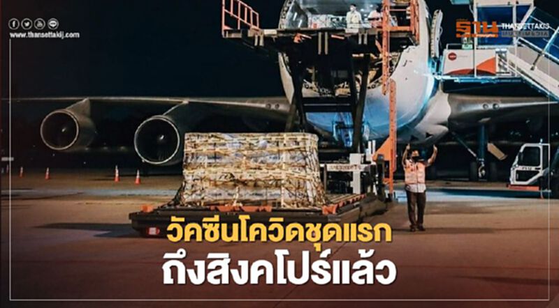 สิงคโปร์เฮ วัคซีนโควิดจาก Pfizer-BioNTech ล็อตแรกถึงสนามบินชางงีแล้ว สิงคโปร์เฮ วัคซีนโควิดจาก Pfizer-BioNTech ล็อตแรกถึงสนามบินชางงีแล้ว