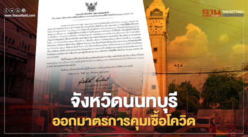 จังหวัดนนทบุรี ออกมาตรการคุมเชื้อโควิด จังหวัดนนทบุรี ออกมาตรการคุมเชื้อโควิด
