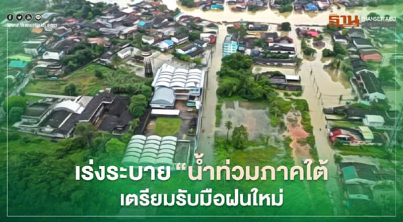 เร่งระบาย"น้ำท่วมภาคใต้" - เตรียมรับมือฝนใหม่ เร่งระบาย"น้ำท่วมภาคใต้" - เตรียมรับมือฝนใหม่