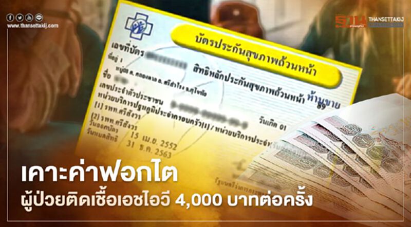 สปสช.เคาะค่าฟอกไตผู้ป่วยติดเชื้อเอชไอวีเป็นไม่เกิน4,000 บาทต่อครั้ง สปสช.เคาะค่าฟอกไตผู้ป่วยติดเชื้อเอชไอวีเป็นไม่เกิน4,000 บาทต่อครั้ง