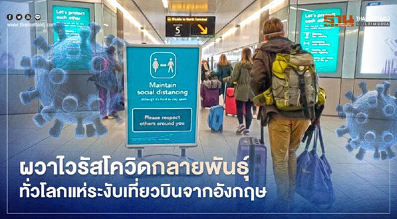 ทั่วโลกแห่ระงับเที่ยวบินจากอังกฤษ หลังพบไวรัสโควิดกลายพันธุ์ ทั่วโลกแห่ระงับเที่ยวบินจากอังกฤษ หลังพบไวรัสโควิดกลายพันธุ์