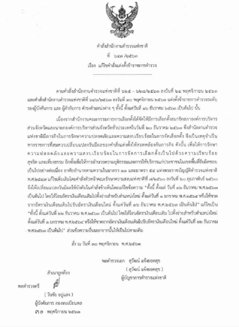 คำสั่งแต่งตั้งตำรวจระดับ"รอง ผกก.-สว."วาระ 63 ออกครบแล้ว ผบ.ตร.มอบนโยบายเช้านี้ 