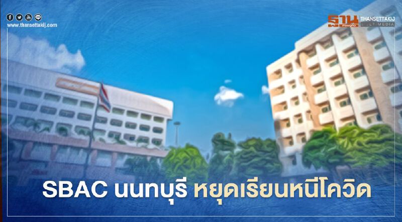 หวั่นโควิด! SBAC นนทบุรี ประกาศเรียนออนไลน์