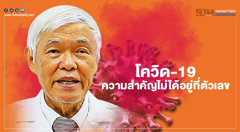 "หมอยง"ชี้โควิด-19 ความสำคัญไม่ได้อยู่ที่ตัวเลข "หมอยง"ชี้โควิด-19 ความสำคัญไม่ได้อยู่ที่ตัวเลข
