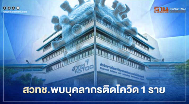 ปทุมธานี พบบุคลากร สวทช."ติดเชื้อโควิด" 1 ราย ปทุมธานี พบบุคลากร สวทช."ติดเชื้อโควิด" 1 ราย