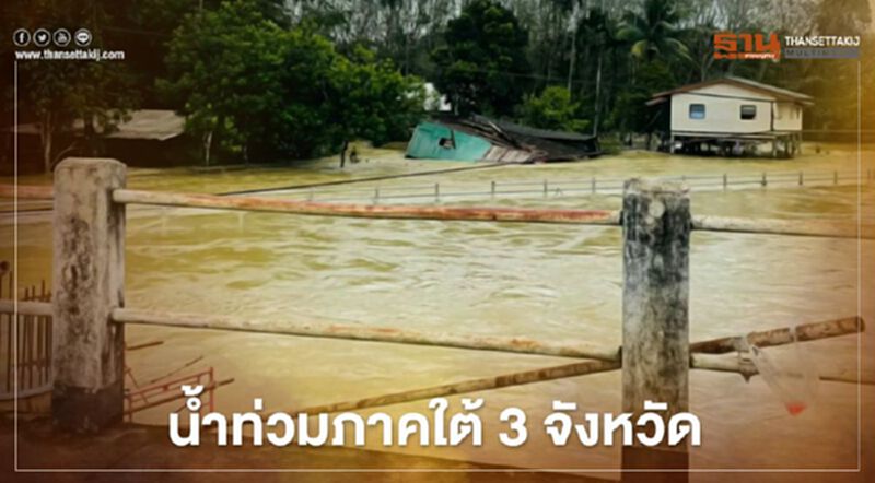ปภ.เผยภาคใต้ยังมีน้ำท่วม 3 จังหวัด กระทบ 3.5 หมื่นครัวเรือน ปภ.เผยภาคใต้ยังมีน้ำท่วม 3 จังหวัด กระทบ 3.5 หมื่นครัวเรือน