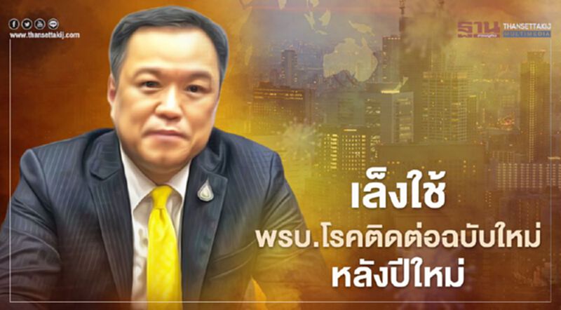 'อนุทิน'เผยเล็งใช้'พรบ.โรคติดต่อฉบับใหม่'คุมโควิดหลังปีใหม่ 'อนุทิน'เผยเล็งใช้'พรบ.โรคติดต่อฉบับใหม่'คุมโควิดหลังปีใหม่