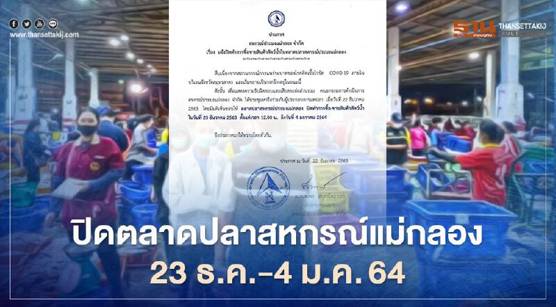 แจ้งปิด "ตลาดปลาสหกรณ์แม่กลอง" 23 ธ.ค.-4 ม.ค.64