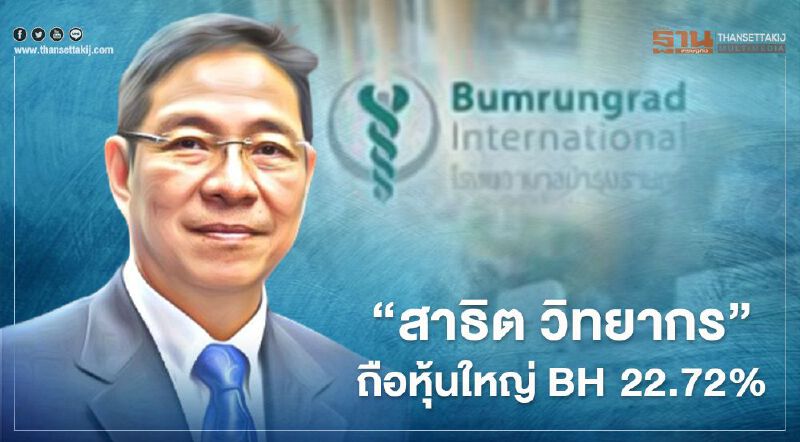 "สาธิต วิทยากร" จ่ายครบ 1.86 หมื่นล้าน ถือหุ้นใหญ่ BH  22.72%