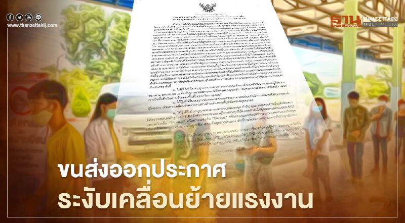 ด่วน! กรมขนส่งออกประกาศระงับเคลื่อนย้ายแรงงาน
