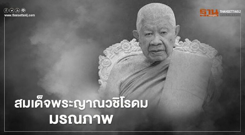เจ้าประคุณสมเด็จพระญาณวชิโรดม มรณภาพ เจ้าประคุณสมเด็จพระญาณวชิโรดม มรณภาพ