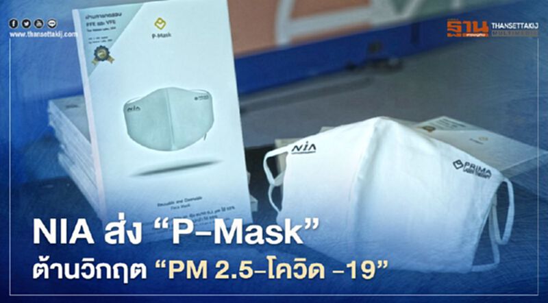 NIA ส่ง “P-Mask” หน้ากากใช้ซ้ำต้านวิกฤต “PM 2.5 -โควิด 19” NIA ส่ง “P-Mask” หน้ากากใช้ซ้ำต้านวิกฤต “PM 2.5 -โควิด 19”